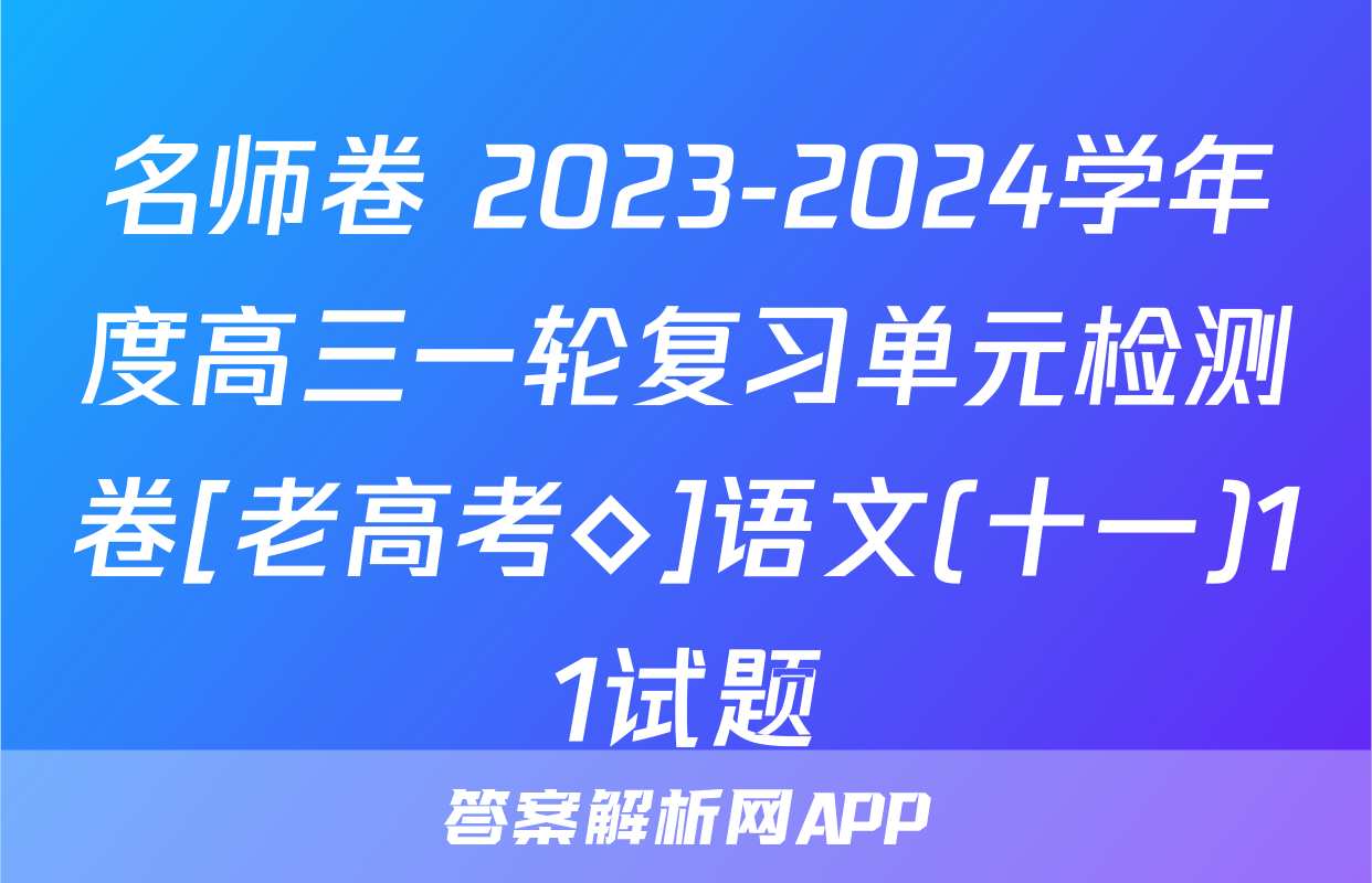 名师卷 2023-2024学年度高三一轮复习单元检测卷[老高考◇]语文(十一)11试题