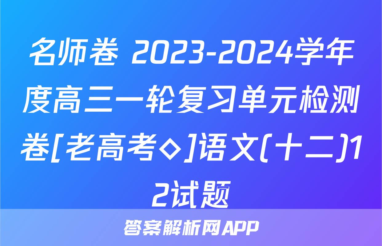名师卷 2023-2024学年度高三一轮复习单元检测卷[老高考◇]语文(十二)12试题