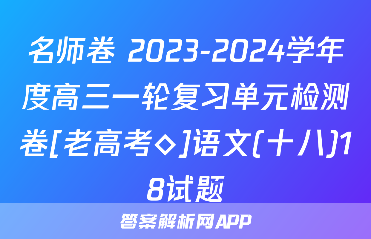 名师卷 2023-2024学年度高三一轮复习单元检测卷[老高考◇]语文(十八)18试题