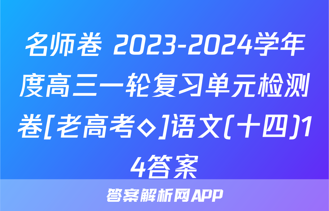 名师卷 2023-2024学年度高三一轮复习单元检测卷[老高考◇]语文(十四)14答案