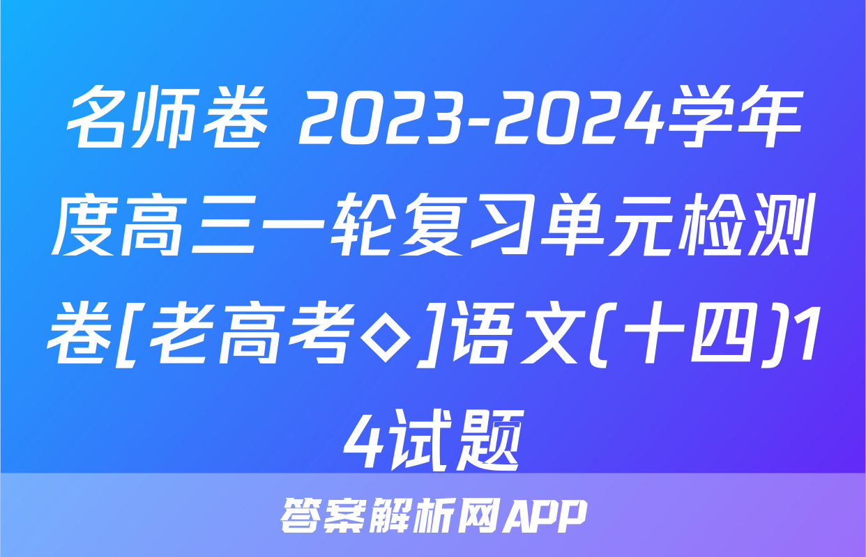 名师卷 2023-2024学年度高三一轮复习单元检测卷[老高考◇]语文(十四)14试题