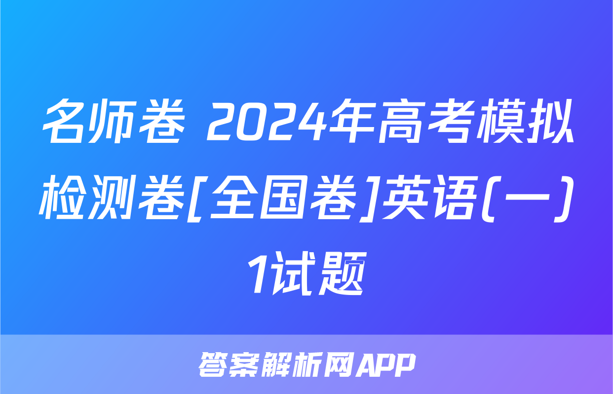 名师卷 2024年高考模拟检测卷[全国卷]英语(一)1试题