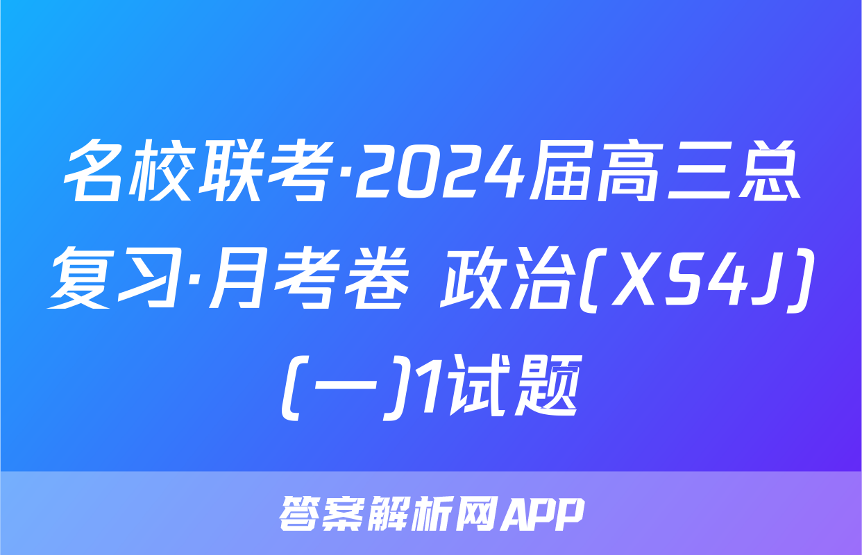 名校联考·2024届高三总复习·月考卷 政治(XS4J)(一)1试题