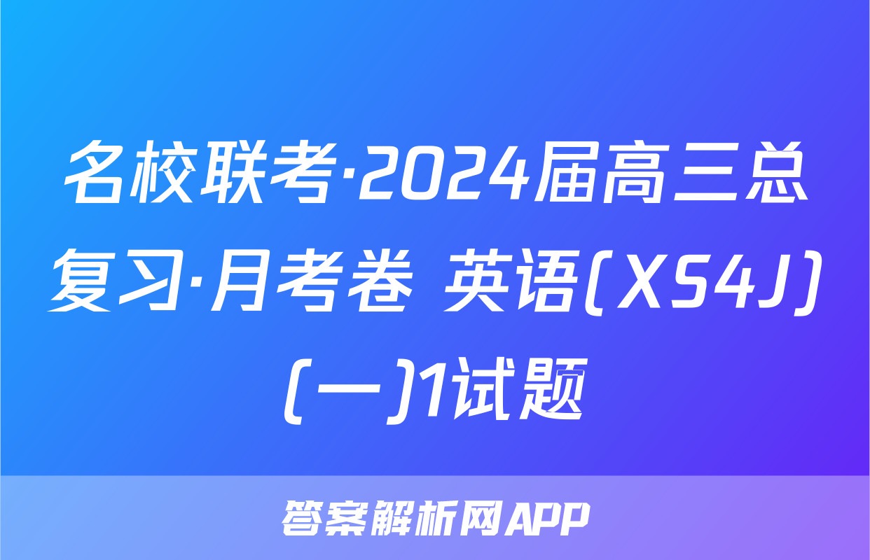 名校联考·2024届高三总复习·月考卷 英语(XS4J)(一)1试题
