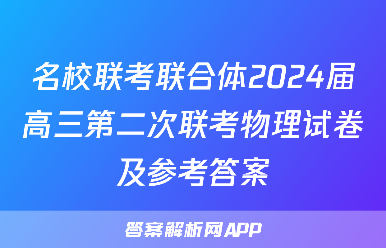 名校联考联合体2024届高三第二次联考物理试卷及参考答案