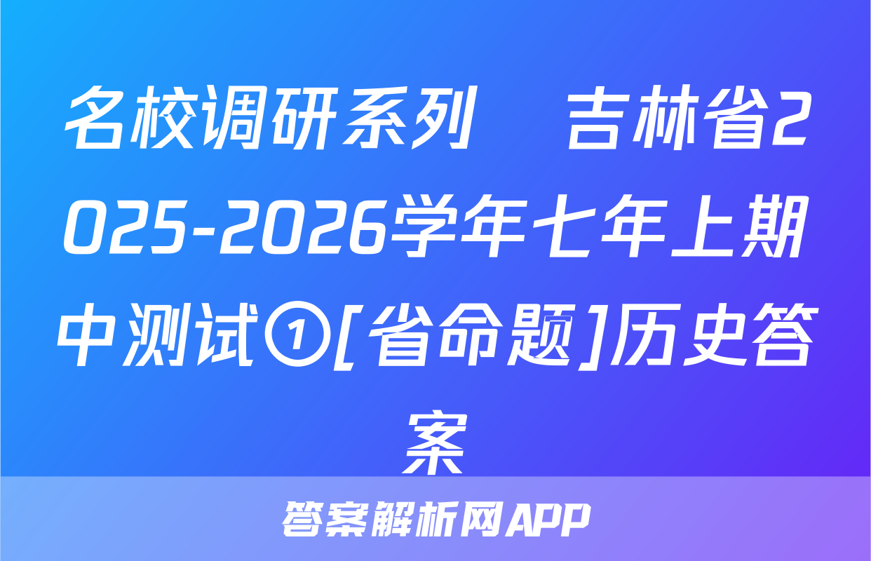 名校调研系列•吉林省2025-2026学年七年上期中测试①[省命题]历史答案
