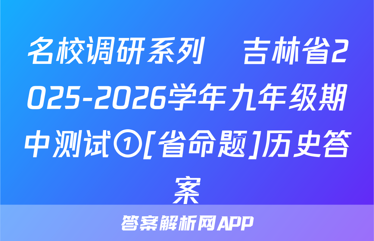 名校调研系列•吉林省2025-2026学年九年级期中测试①[省命题]历史答案