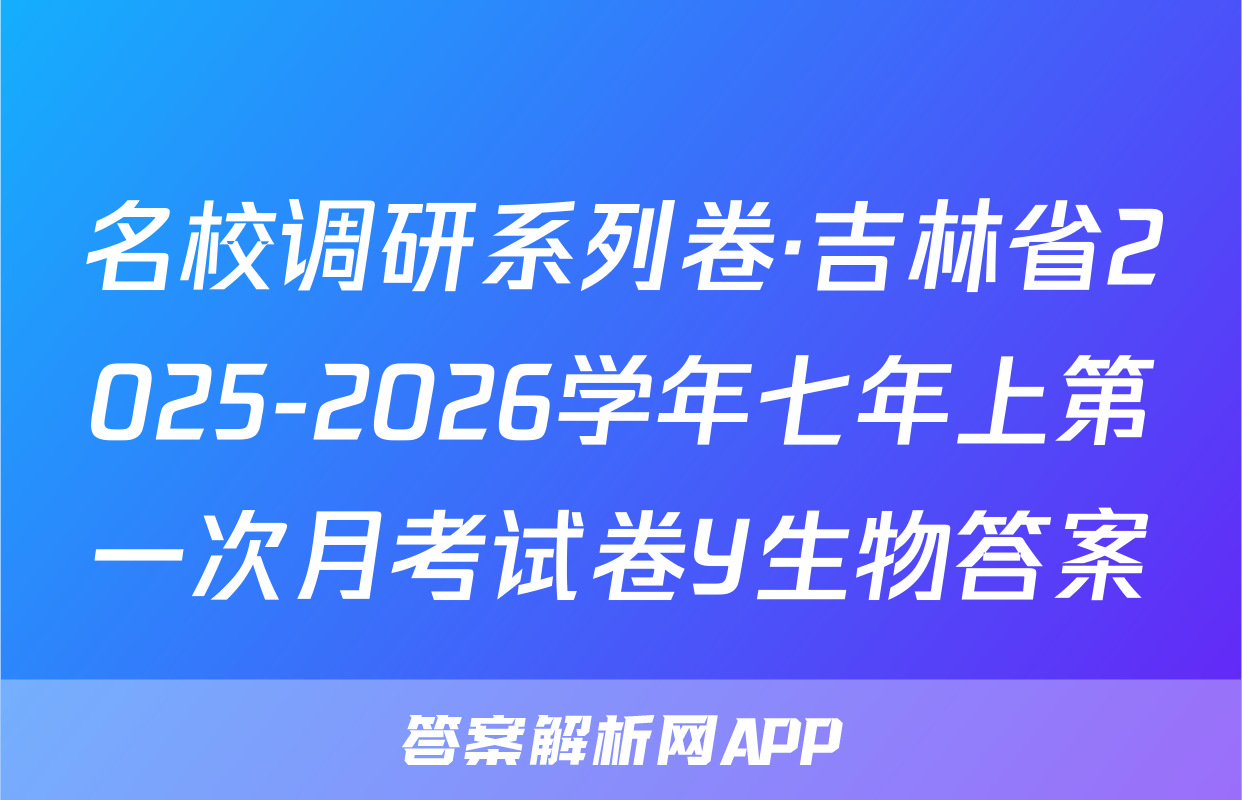 名校调研系列卷·吉林省2025-2026学年七年上第一次月考试卷Y生物答案