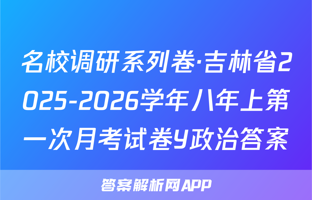 名校调研系列卷·吉林省2025-2026学年八年上第一次月考试卷Y政治答案