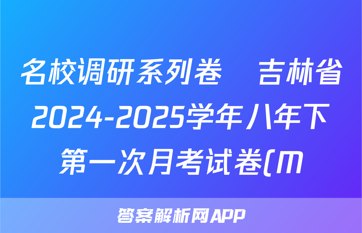 名校调研系列卷•吉林省2024-2025学年八年下第一次月考试卷(M)语文试题