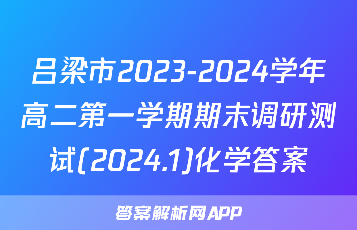 吕梁市2023-2024学年高二第一学期期末调研测试(2024.1)化学答案