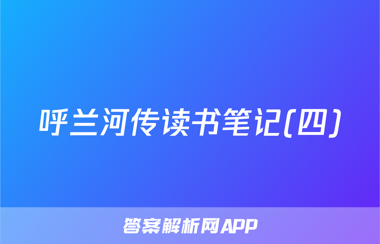 呼兰河传读书笔记(四)