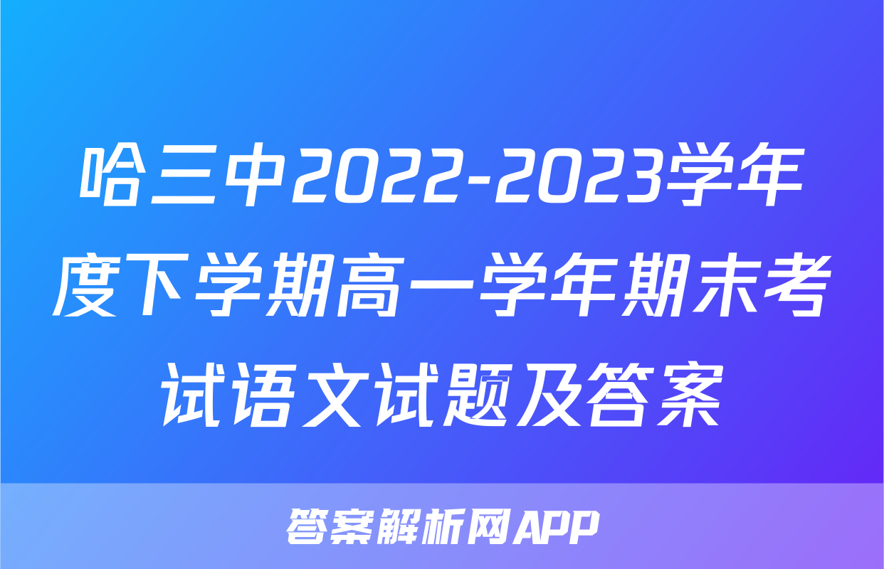 哈三中2022-2023学年度下学期高一学年期末考试语文试题及答案