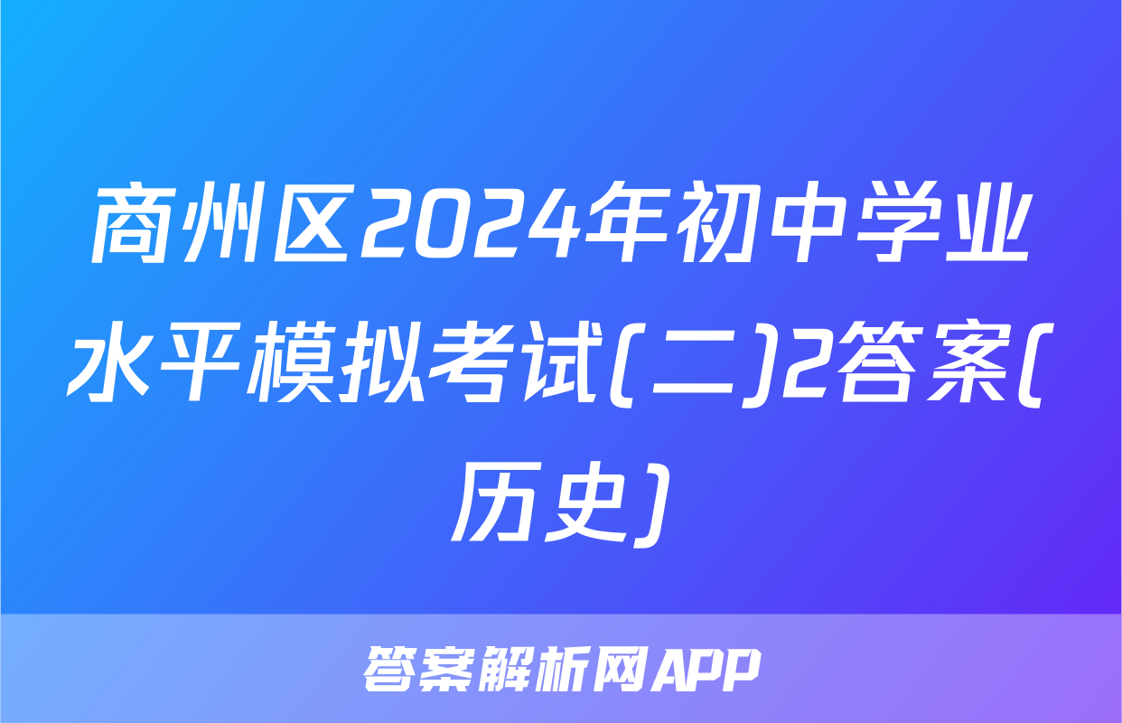 商州区2024年初中学业水平模拟考试(二)2答案(历史)