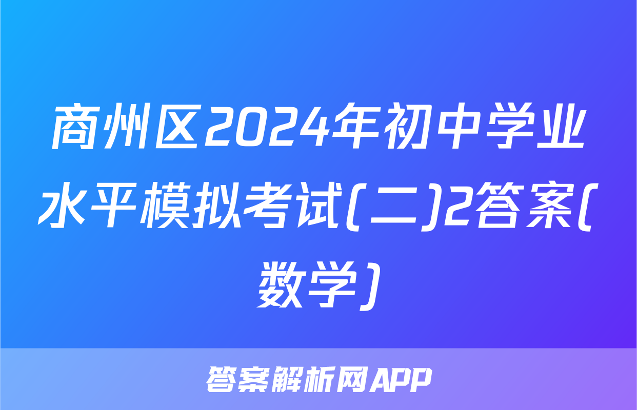 商州区2024年初中学业水平模拟考试(二)2答案(数学)