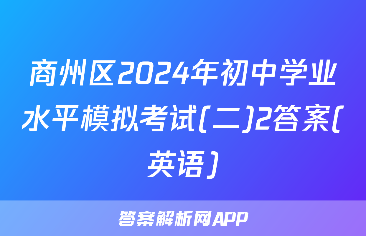 商州区2024年初中学业水平模拟考试(二)2答案(英语)
