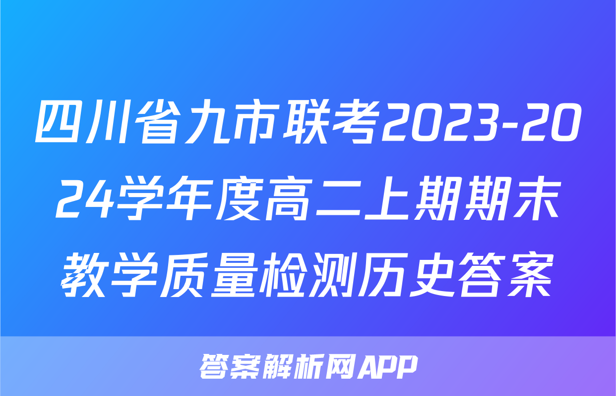 四川省九市联考2023-2024学年度高二上期期末教学质量检测历史答案