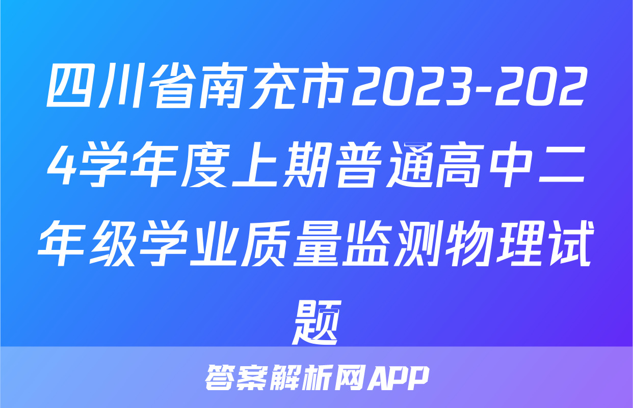 四川省南充市2023-2024学年度上期普通高中二年级学业质量监测物理试题