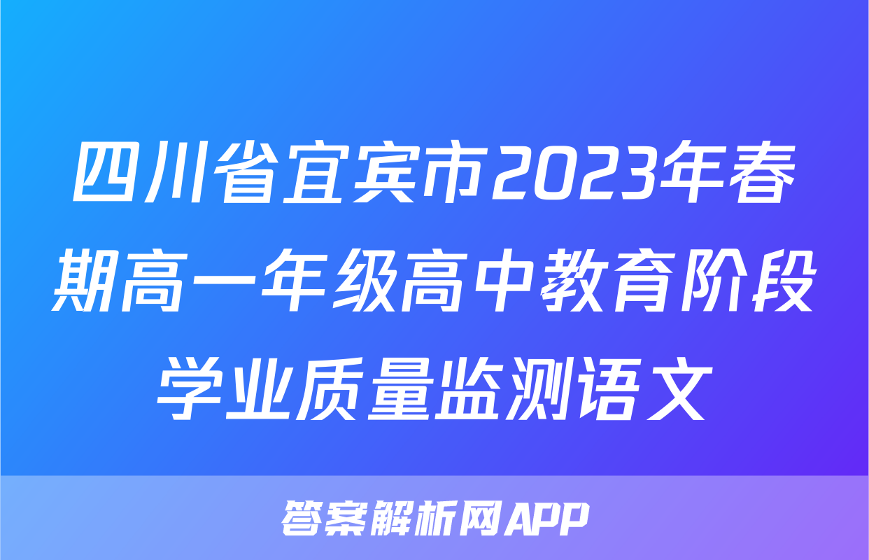 四川省宜宾市2023年春期高一年级高中教育阶段学业质量监测语文