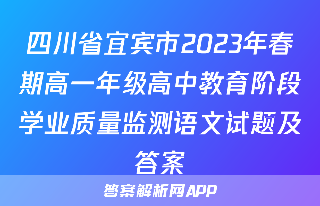四川省宜宾市2023年春期高一年级高中教育阶段学业质量监测语文试题及答案