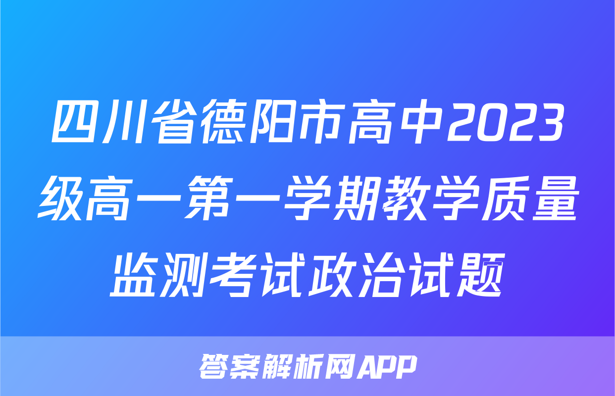 四川省德阳市高中2023级高一第一学期教学质量监测考试政治试题