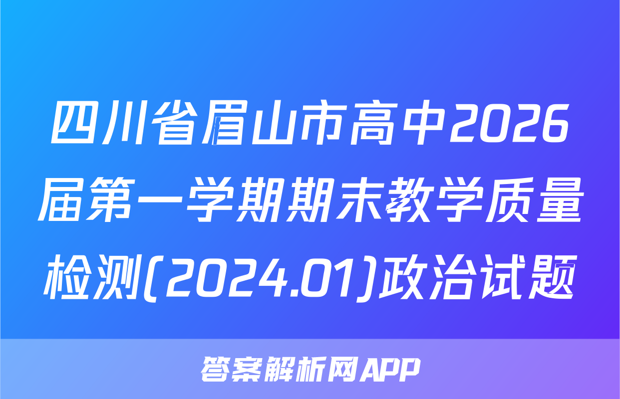 四川省眉山市高中2026届第一学期期末教学质量检测(2024.01)政治试题