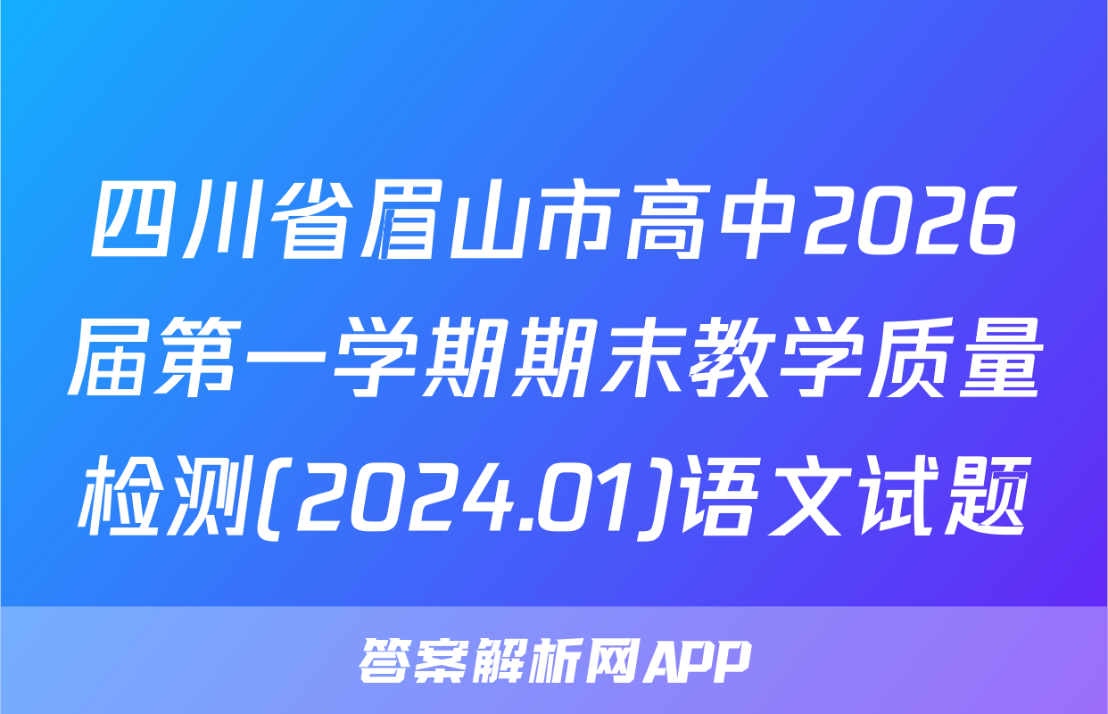四川省眉山市高中2026届第一学期期末教学质量检测(2024.01)语文试题