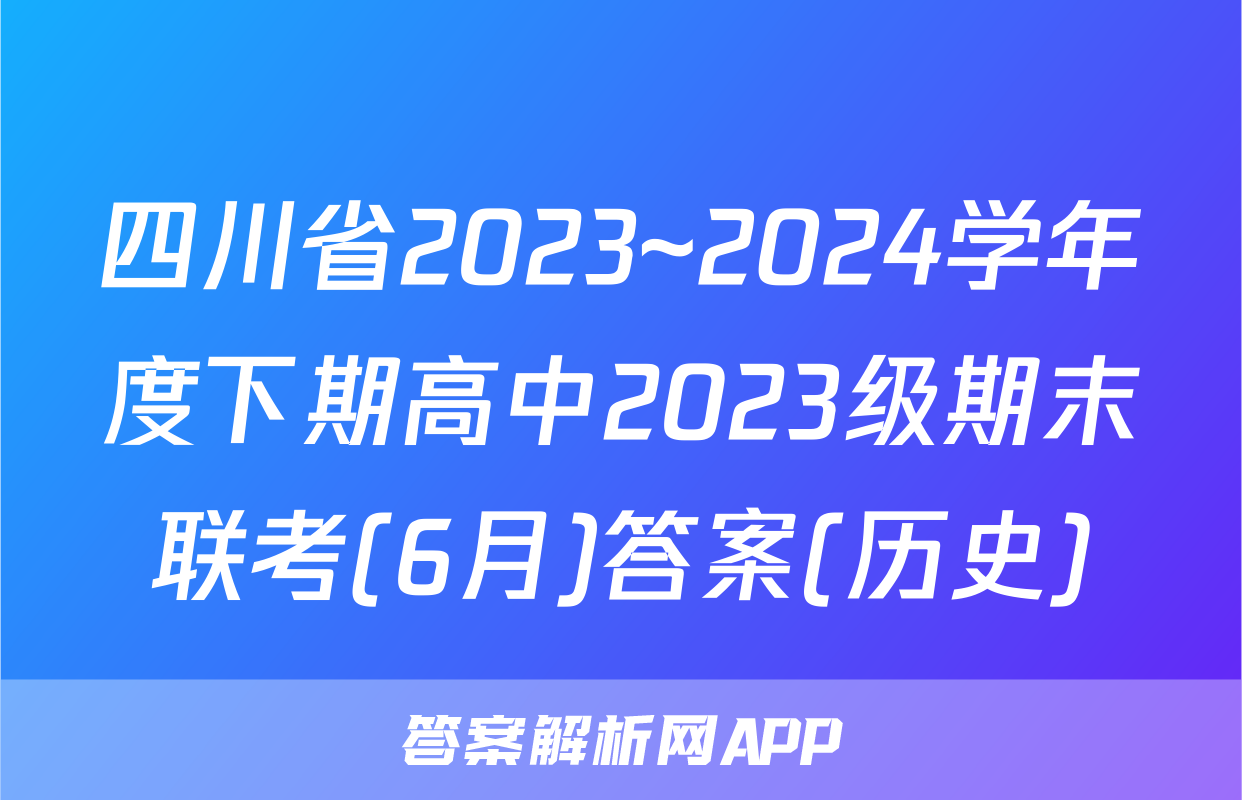 四川省2023~2024学年度下期高中2023级期末联考(6月)答案(历史)