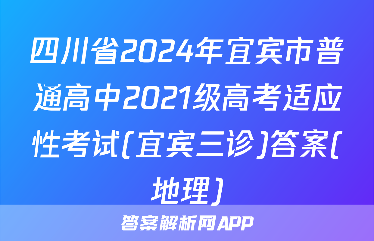 四川省2024年宜宾市普通高中2021级高考适应性考试(宜宾三诊)答案(地理)