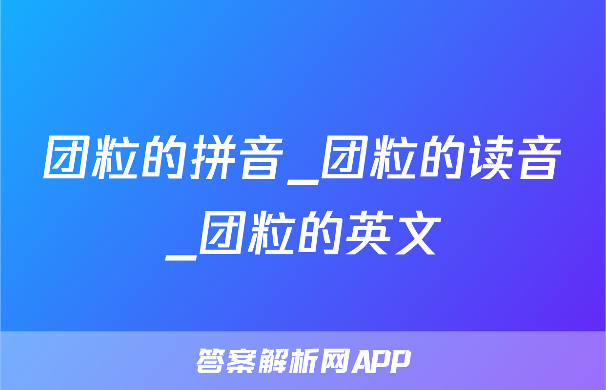 团粒的拼音_团粒的读音_团粒的英文