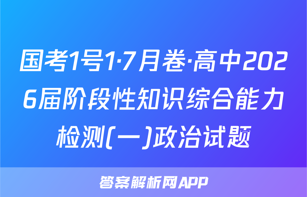 国考1号1·7月卷·高中2026届阶段性知识综合能力检测(一)政治试题