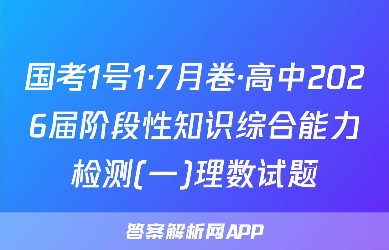 国考1号1·7月卷·高中2026届阶段性知识综合能力检测(一)理数试题