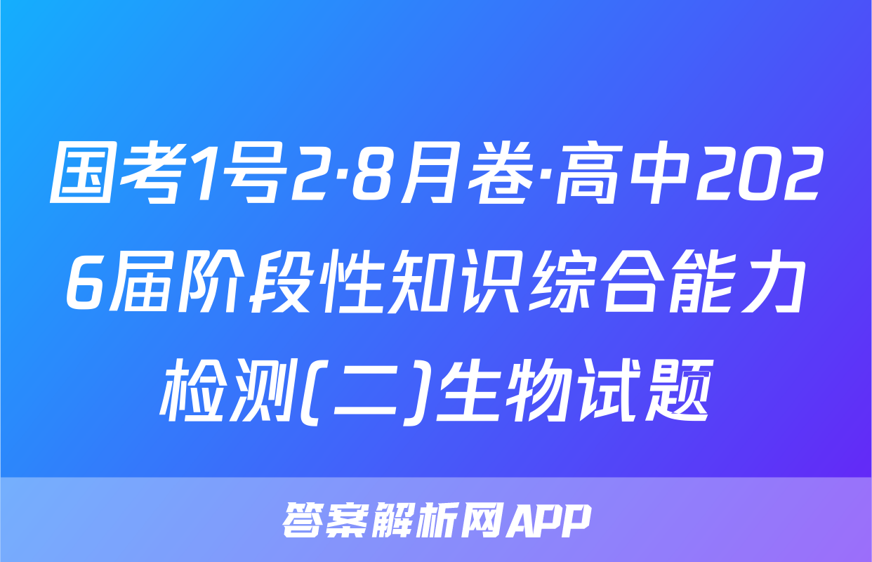 国考1号2·8月卷·高中2026届阶段性知识综合能力检测(二)生物试题