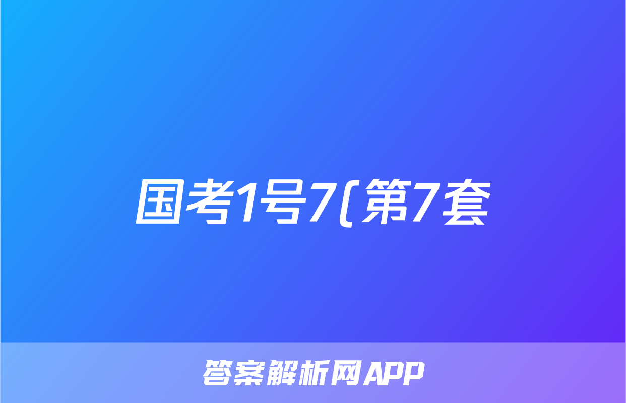 国考1号7(第7套)高中2025届毕业班基础知识滚动测试(六)6语文试题