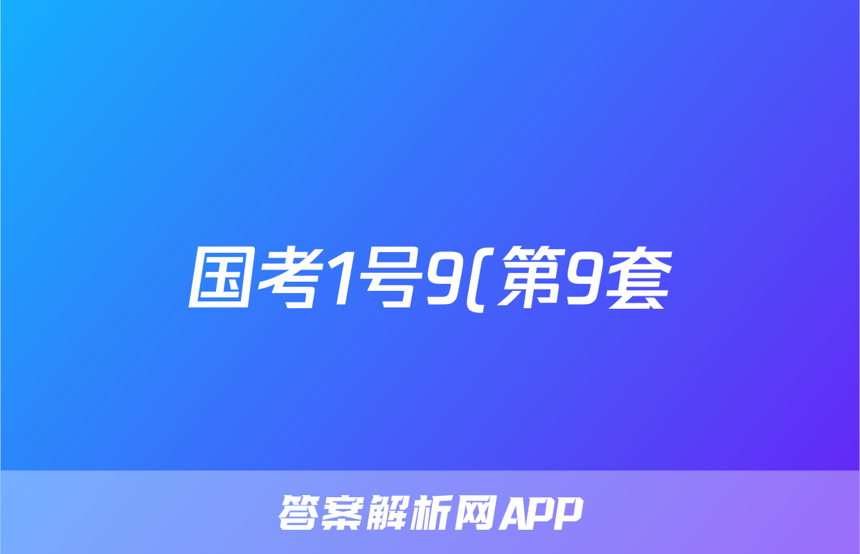 国考1号9(第9套)高中2025届毕业班基础知识滚动测试(八)8语文试题