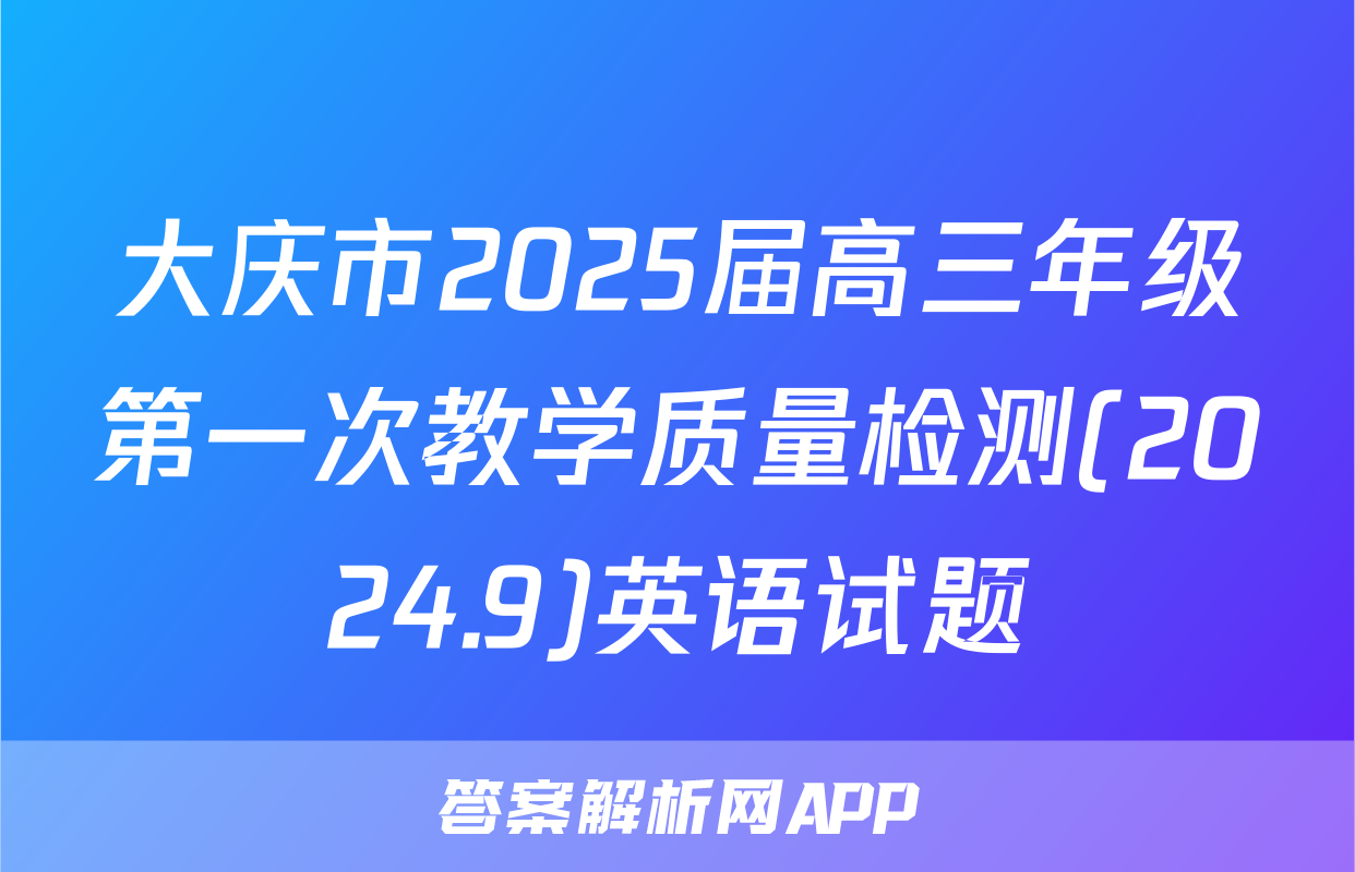 大庆市2025届高三年级第一次教学质量检测(2024.9)英语试题