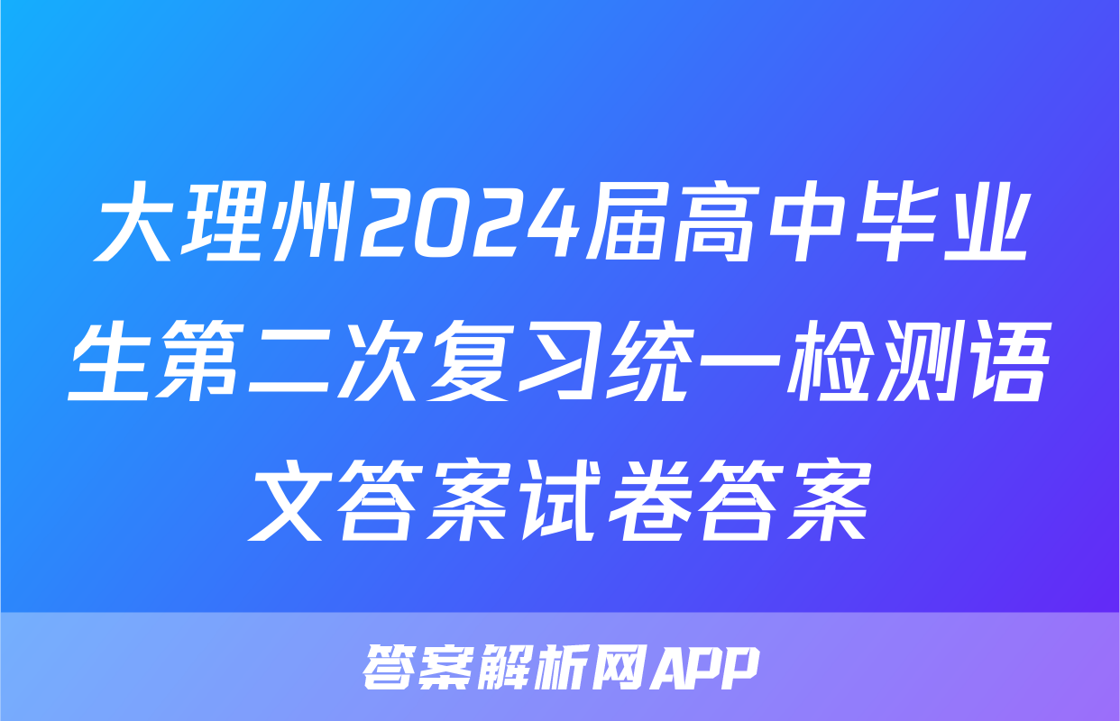 大理州2024届高中毕业生第二次复习统一检测语文答案试卷答案