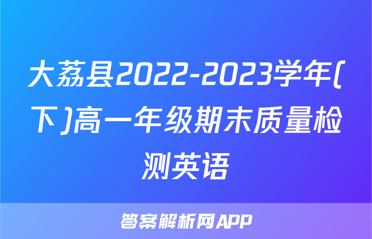 大荔县2022-2023学年(下)高一年级期末质量检测英语