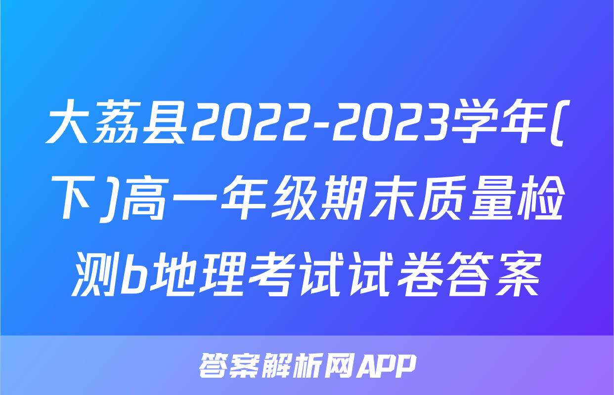 大荔县2022-2023学年(下)高一年级期末质量检测b地理考试试卷答案