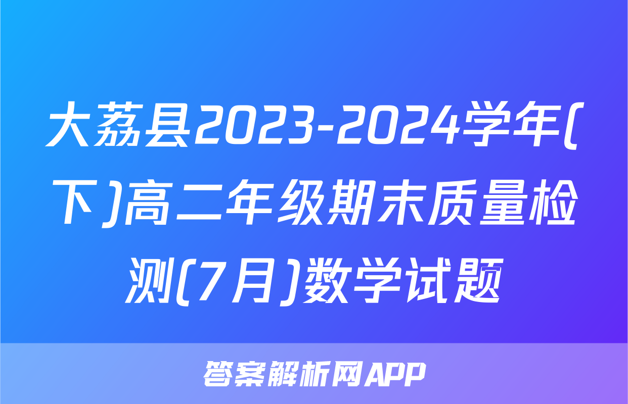 大荔县2023-2024学年(下)高二年级期末质量检测(7月)数学试题