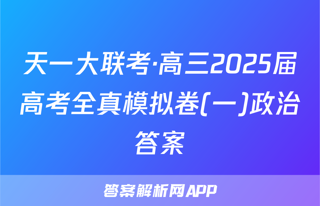 天一大联考·高三2025届高考全真模拟卷(一)政治答案