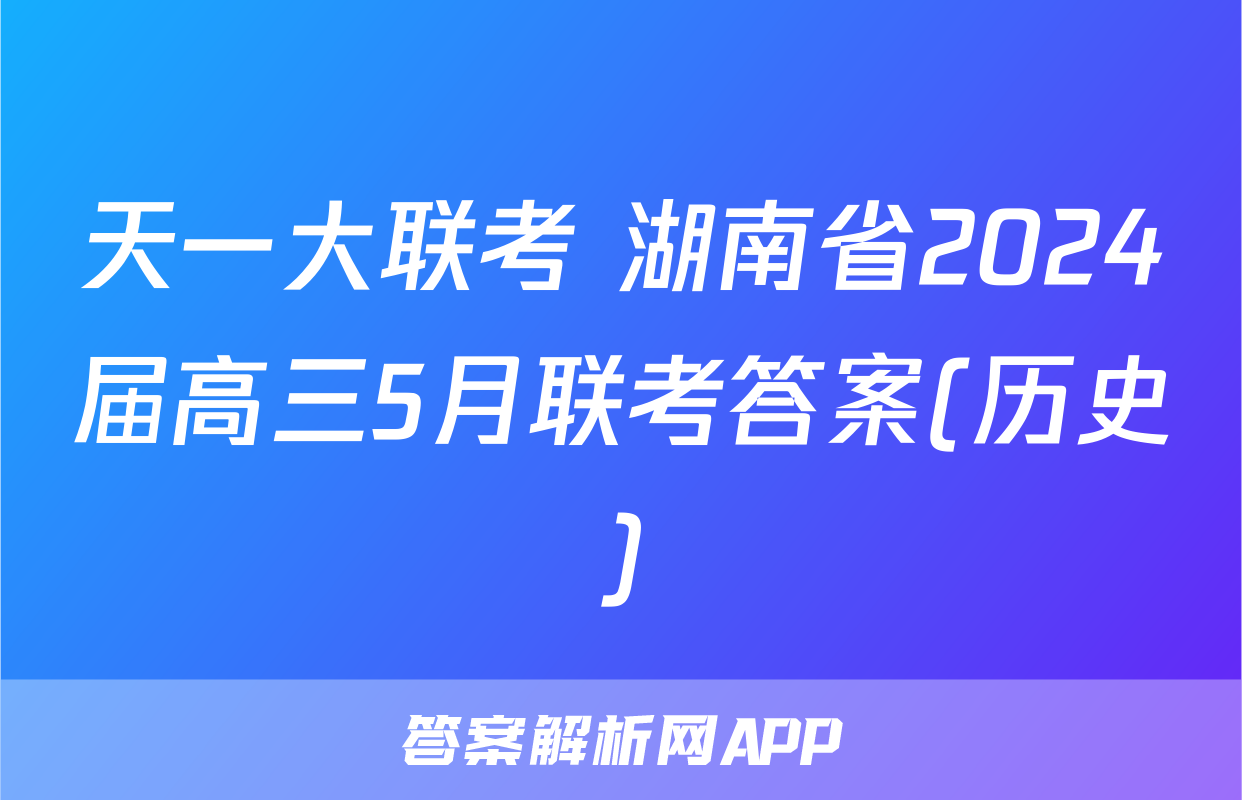 天一大联考 湖南省2024届高三5月联考答案(历史)