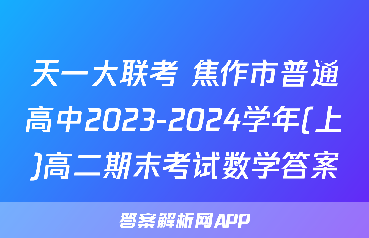 天一大联考 焦作市普通高中2023-2024学年(上)高二期末考试数学答案