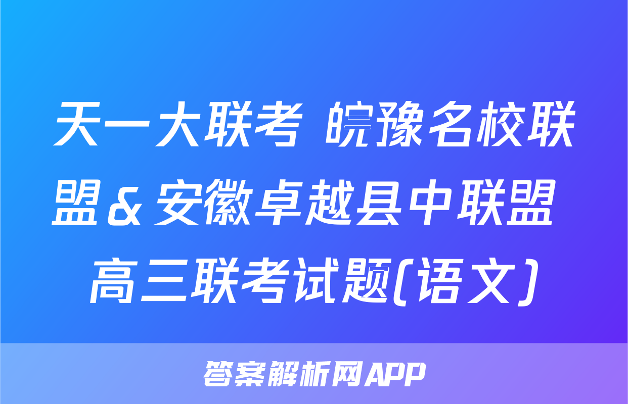 天一大联考 皖豫名校联盟＆安徽卓越县中联盟 高三联考试题(语文)