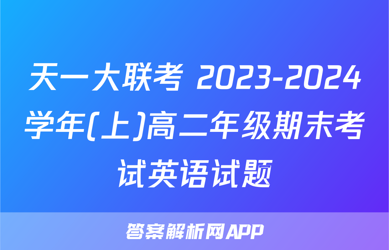 天一大联考 2023-2024学年(上)高二年级期末考试英语试题