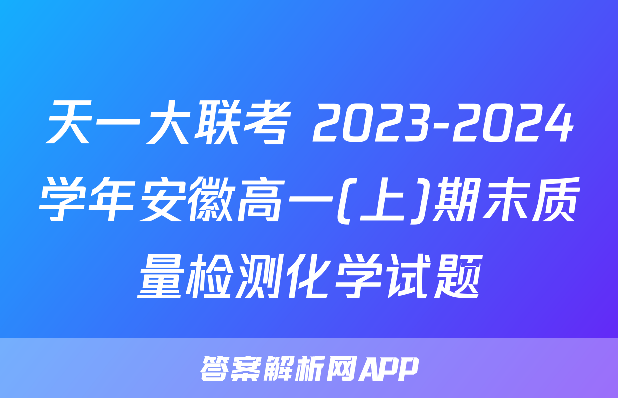 天一大联考 2023-2024学年安徽高一(上)期末质量检测化学试题