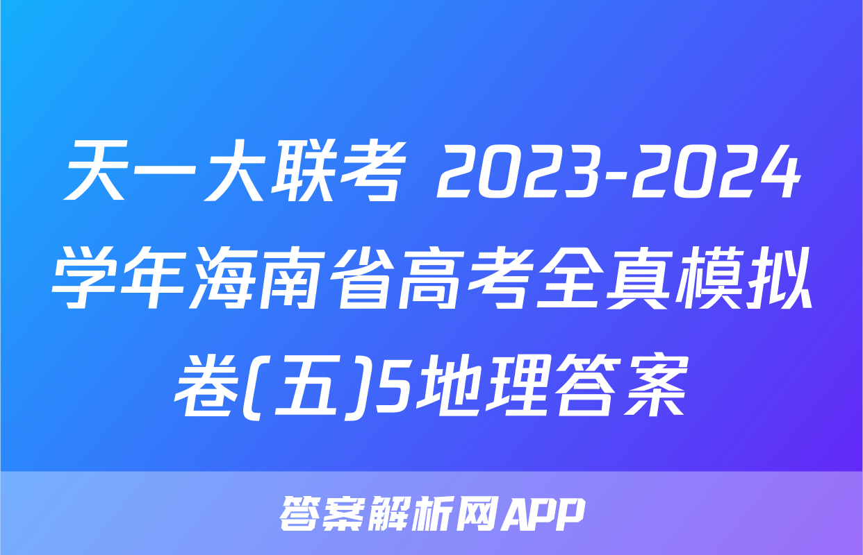天一大联考 2023-2024学年海南省高考全真模拟卷(五)5地理答案