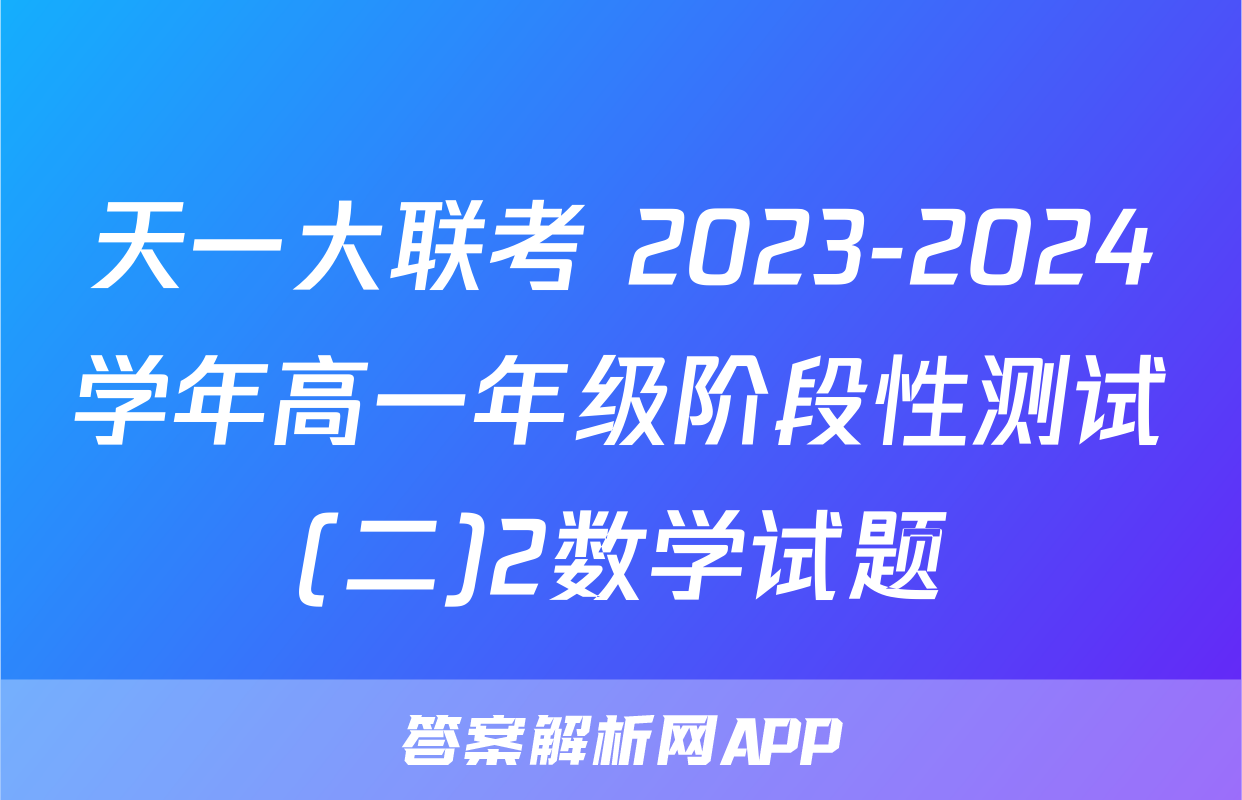 天一大联考 2023-2024学年高一年级阶段性测试(二)2数学试题