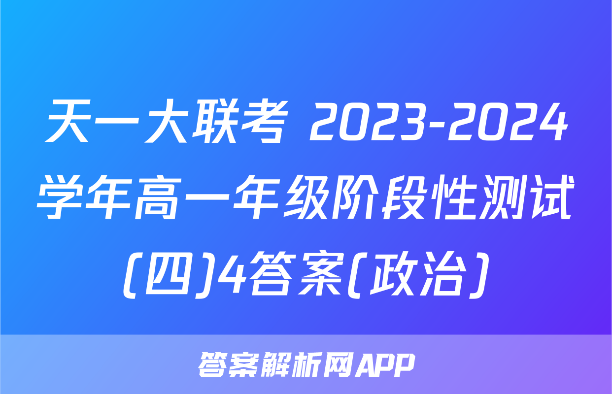 天一大联考 2023-2024学年高一年级阶段性测试(四)4答案(政治)