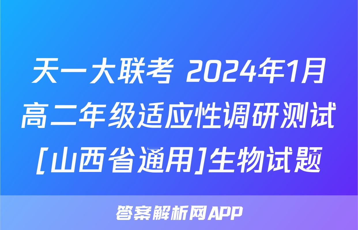 天一大联考 2024年1月高二年级适应性调研测试[山西省通用]生物试题